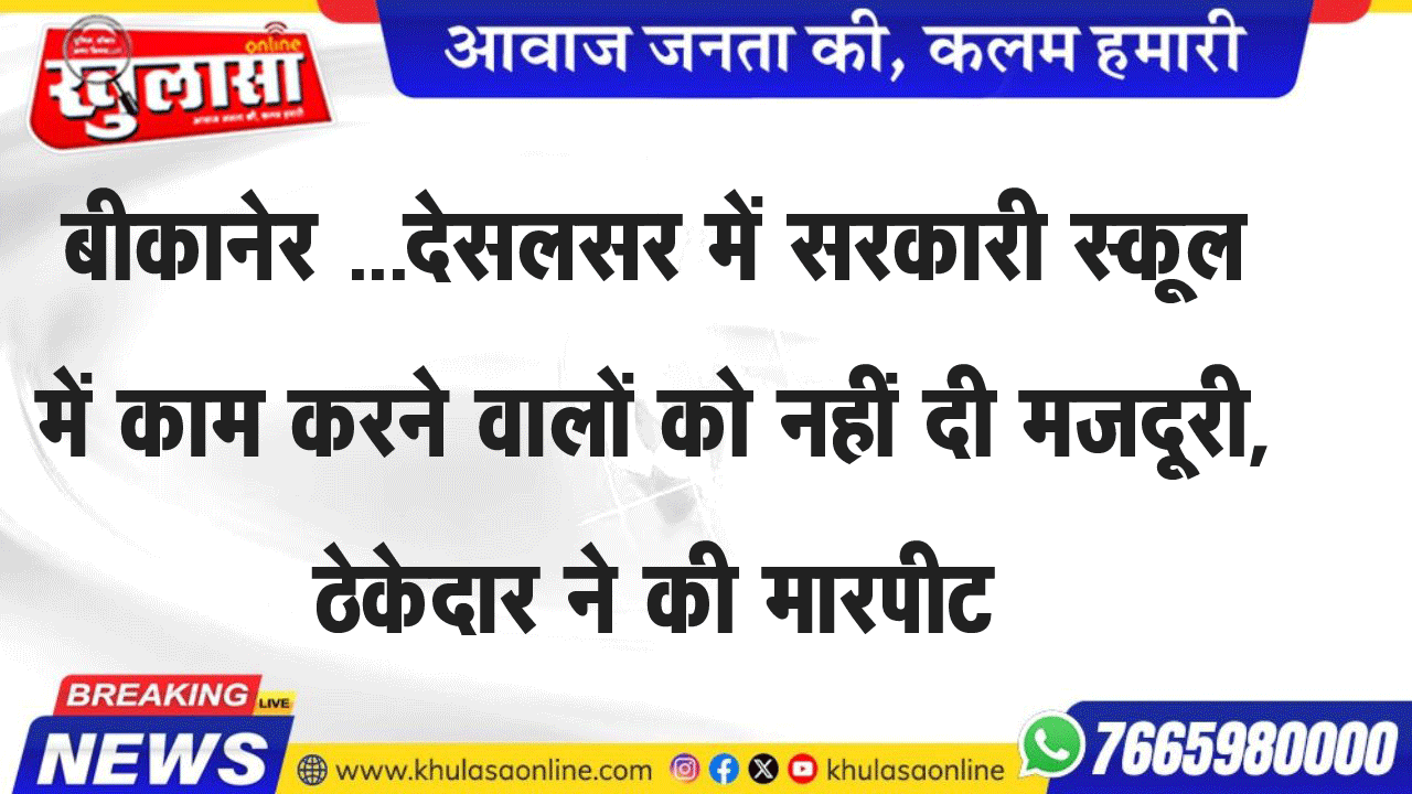 बीकानेर  सरकारी स्कूल में काम करने वालों को नहीं दी मजदूरी, ठेकेदार ने की मारपीट