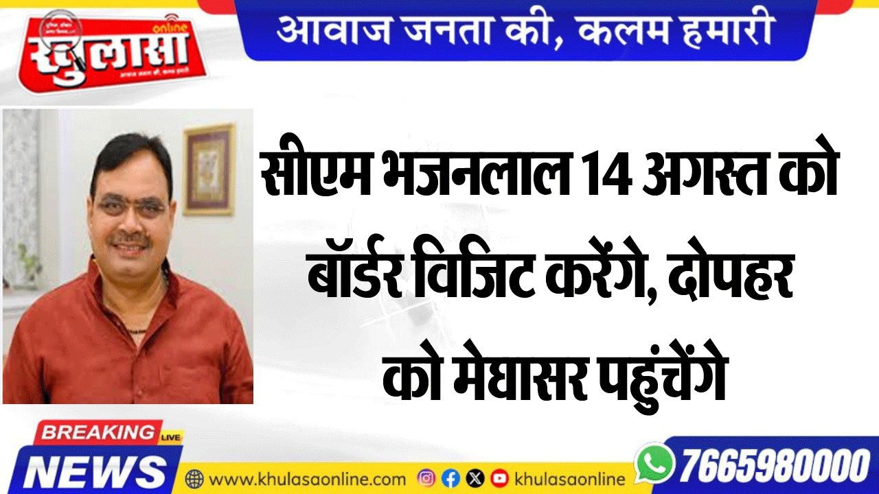 सीएम भजनलाल 14 अगस्त को बॉर्डर विजिट करेंगे, दोपहर को मेघासर पहुंचेंगे