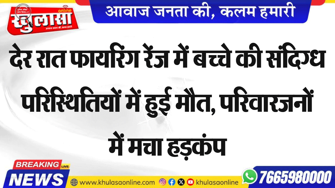 देर रात फायरिंग रेंज में बच्चे की संदिग्ध परिस्थितियों में हुई मौत, परिवारजनों में मचा हडक़ंप