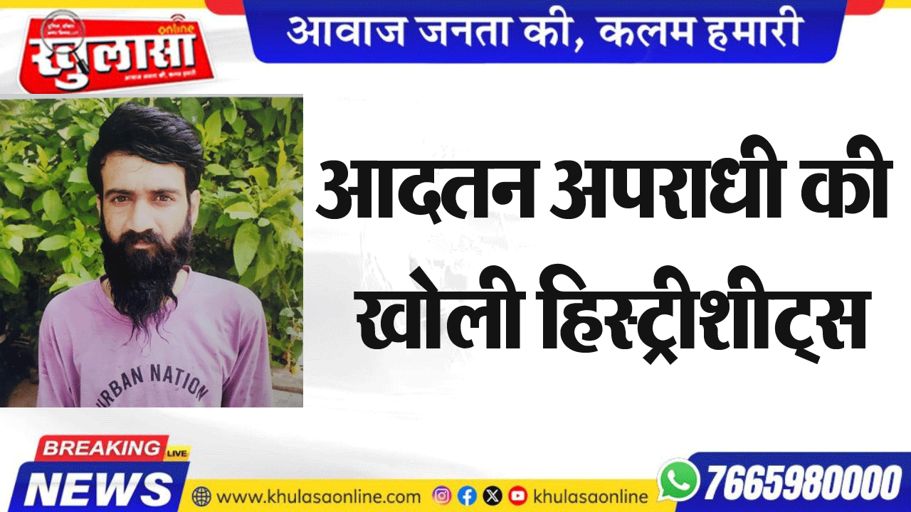 आदतन अपराधी की खोली हिस्ट्रीशीट्स