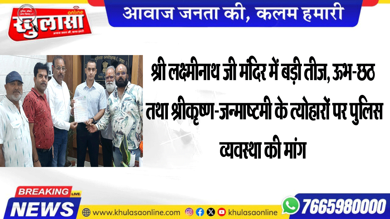 श्री लक्ष्मीनाथ जी मंदिर में बड़ी तीज, ऊभ-छठ  तथा श्रीकृष्ण-जन्माष्टमी के त्योहारों पर पुलिस व्यवस्था की मांग