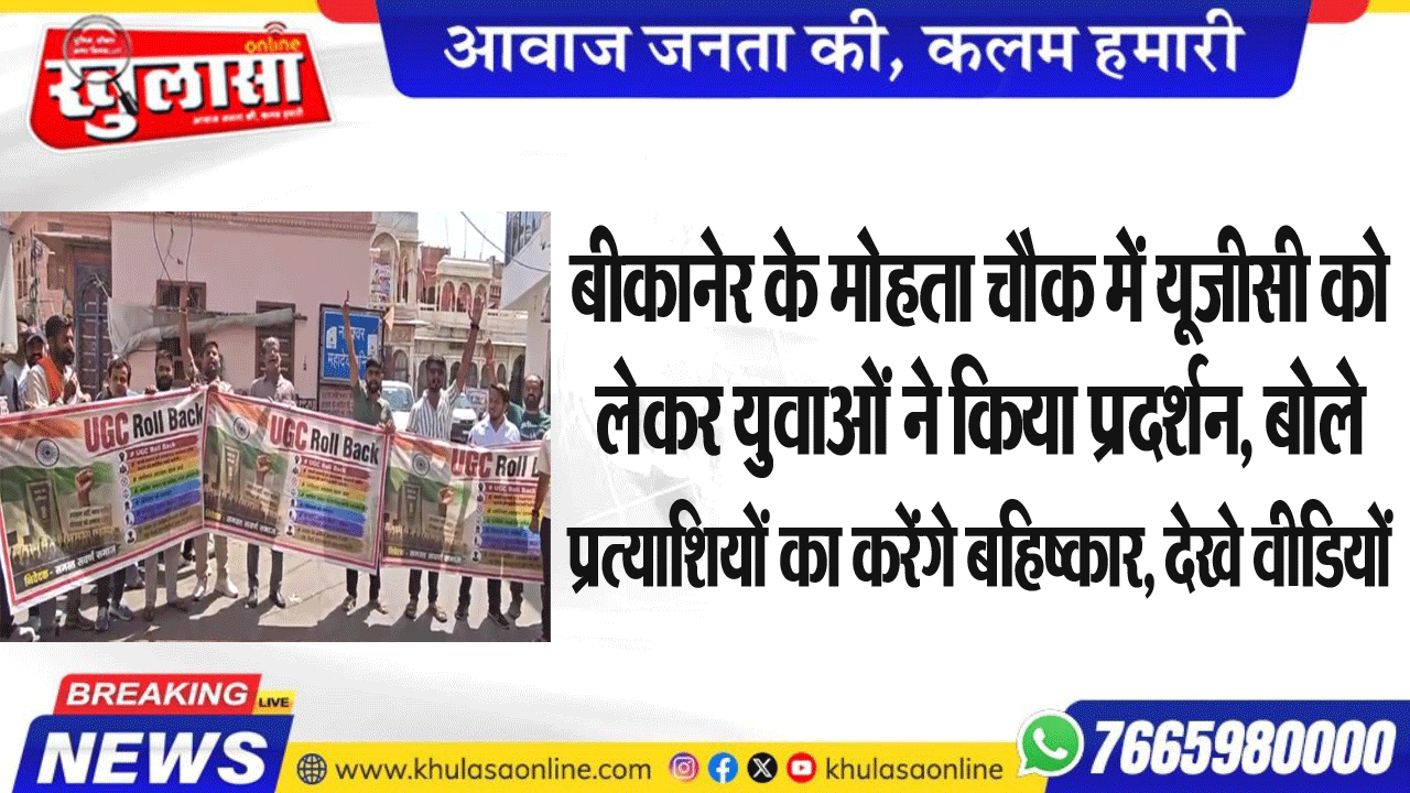 बीकानेर के मोहता चौक में यूजीसी को लेकर युवाओं ने किया प्रदर्शन, बोले प्रत्याशियों का करेंगे बहिष्कार, देखे वीडियों