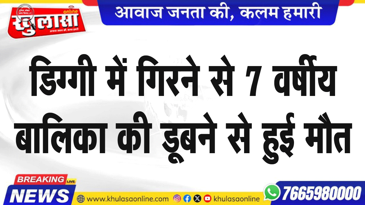 डिग्गी में गिरने से 7 वर्षीय बालिका की डूबने से हुई मौत