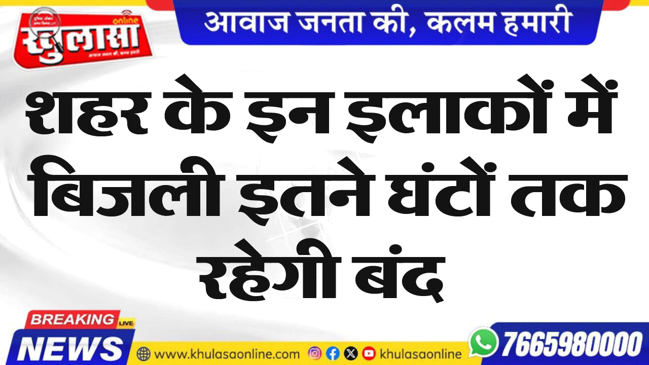 शहर के इन इलाकों में बिजली इतने घंटों तक रहेगी बंद