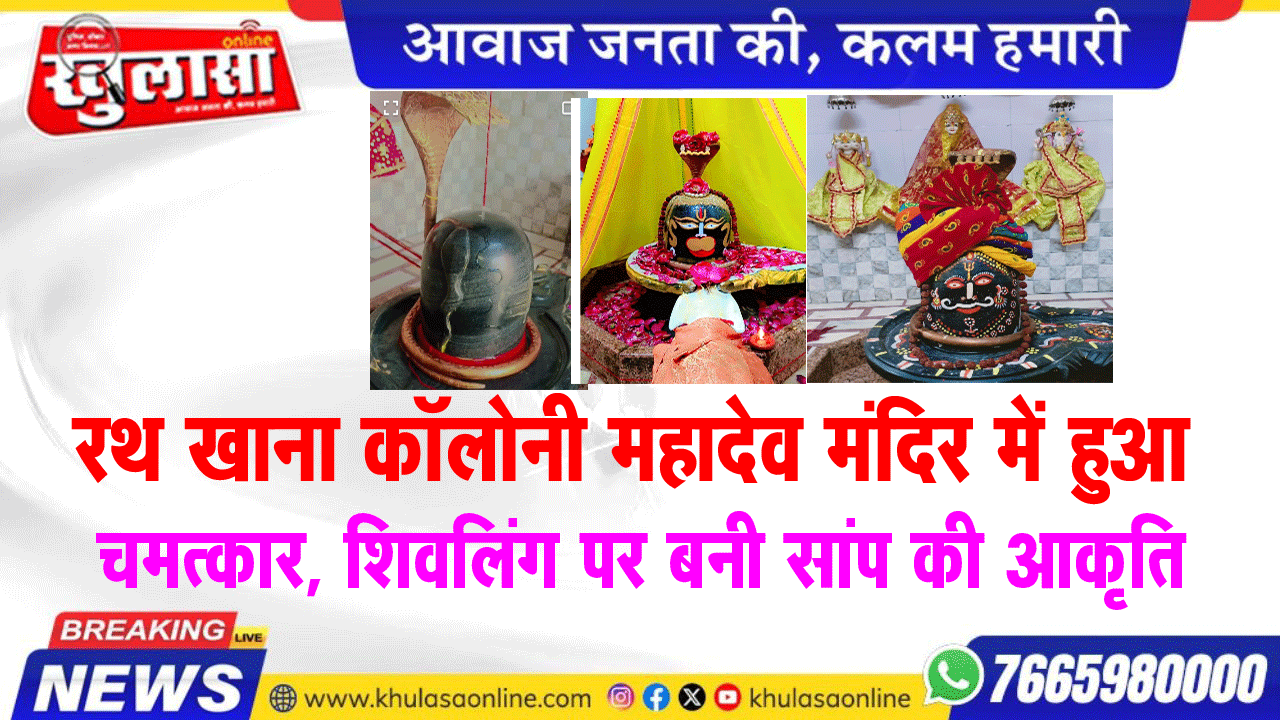 रथ खाना कॉलोनी महादेव मंदिर में हुआ चमत्कार, शिवलिंग पर बनी सांप की आकृति