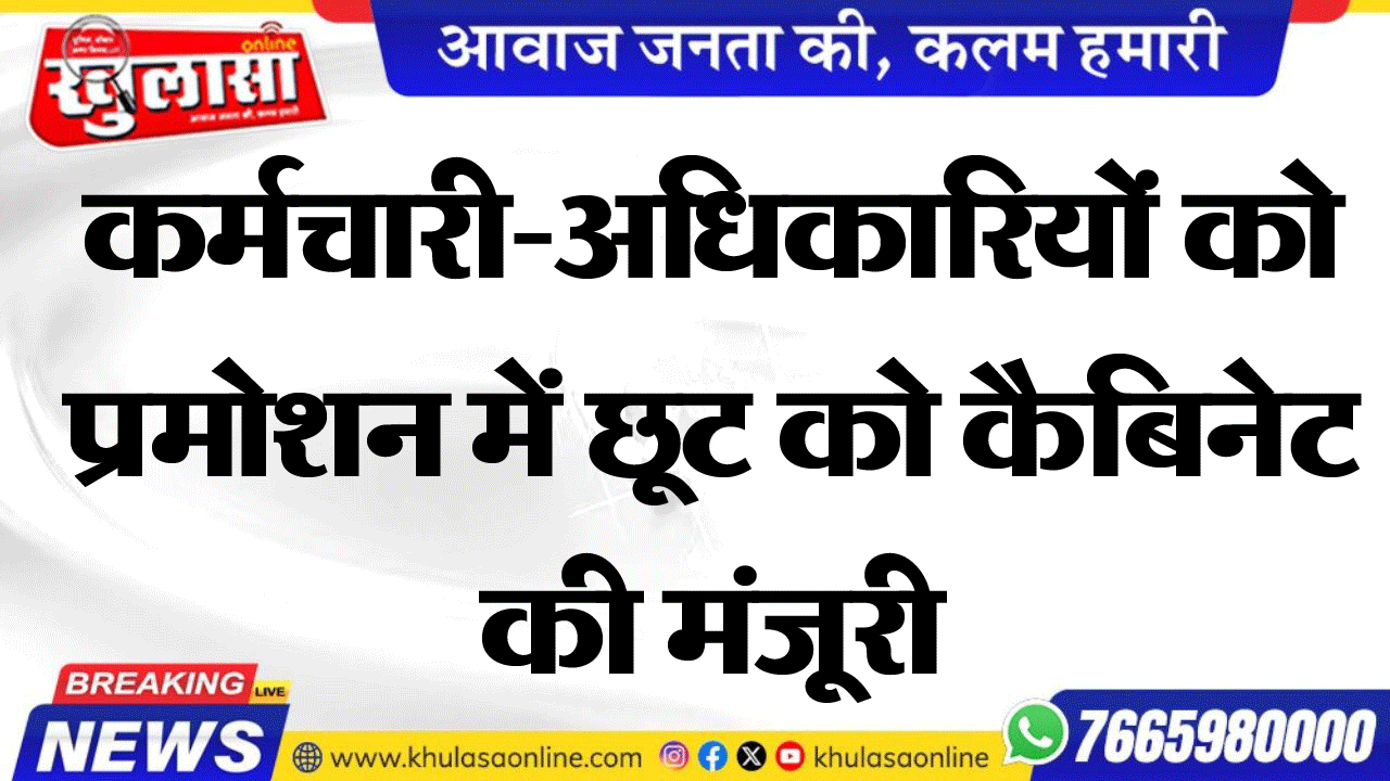 कर्मचारी-अधिकारियों को प्रमोशन में छूट को कैबिनेट की मंजूरी