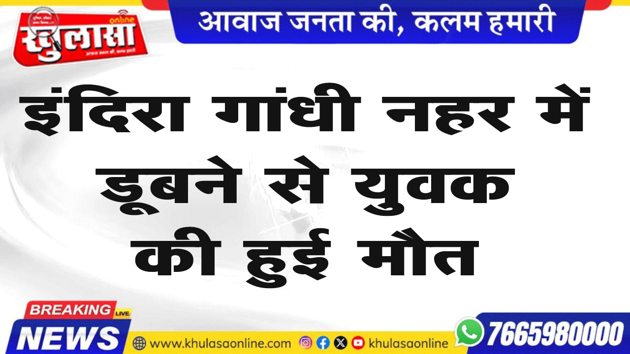 इंदिरा गांधी नहर में डूबने से युवक की हुई मौत