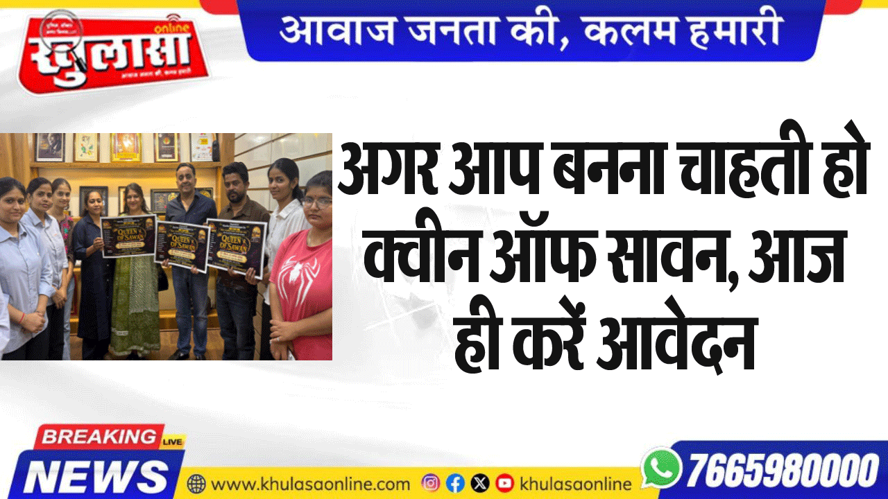 अगर आप बनना चाहती हो क्वीन ऑफ सावन, आज ही करें आवेदन