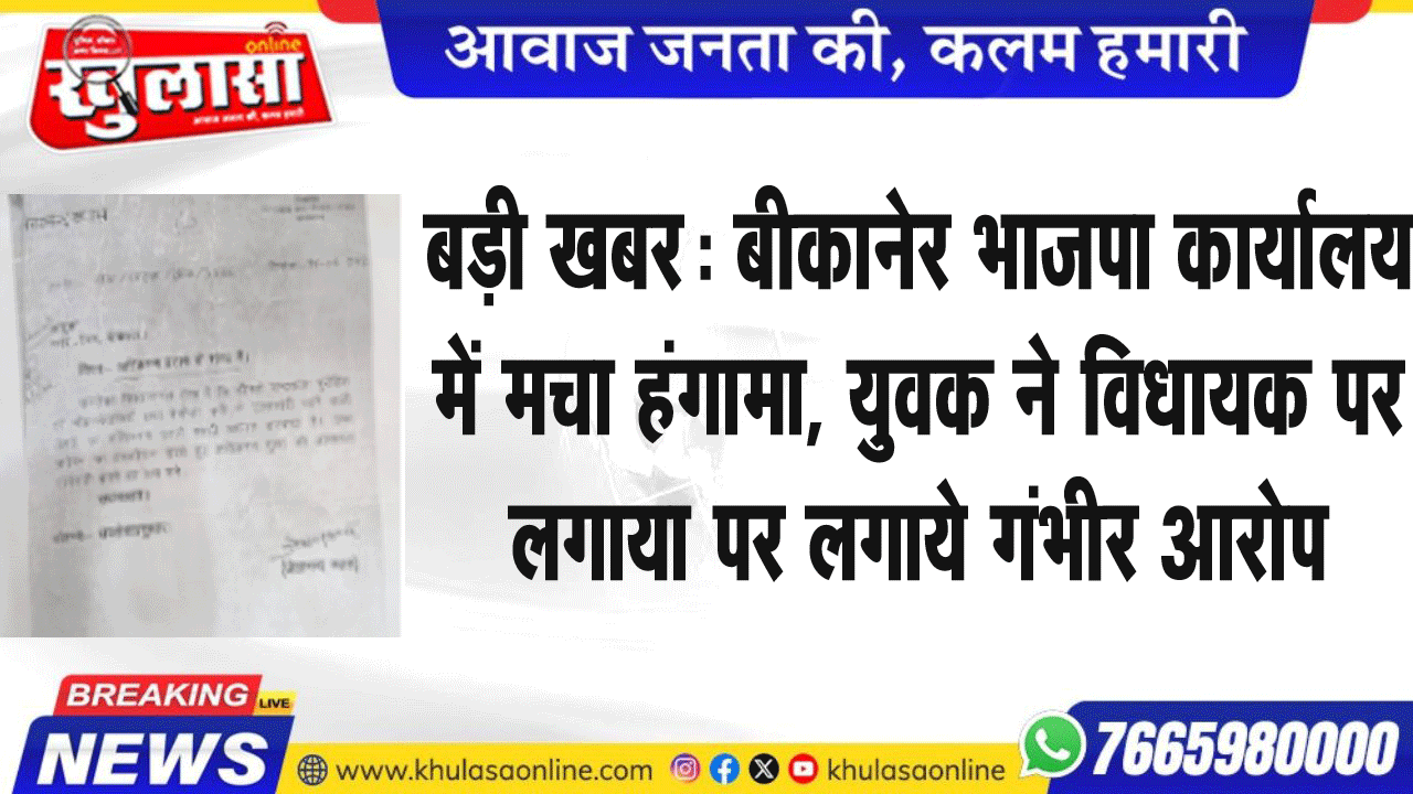 बड़ी खबर: बीकानेर भाजपा कार्यालय में मचा हंगामा, युवक ने विधायक पर लगाया पर लगाये गंभीर आरोप