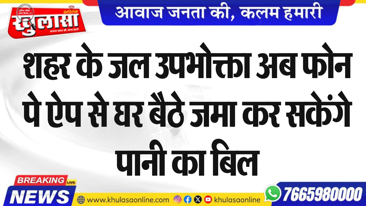 शहर के जल उपभोक्ता अब फोनपे ऐप से घर बैठे जमा कर सकेंगे पानी का बिल