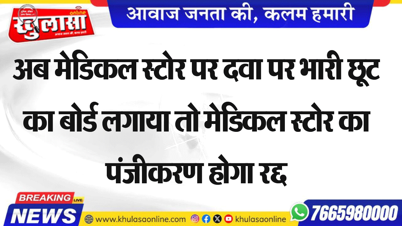 अब मेडिकल स्टोर पर दवा पर भारी छूट का बोर्ड लगाया तो मेडिकल स्टोर का पंजीकरण होगा रद्द