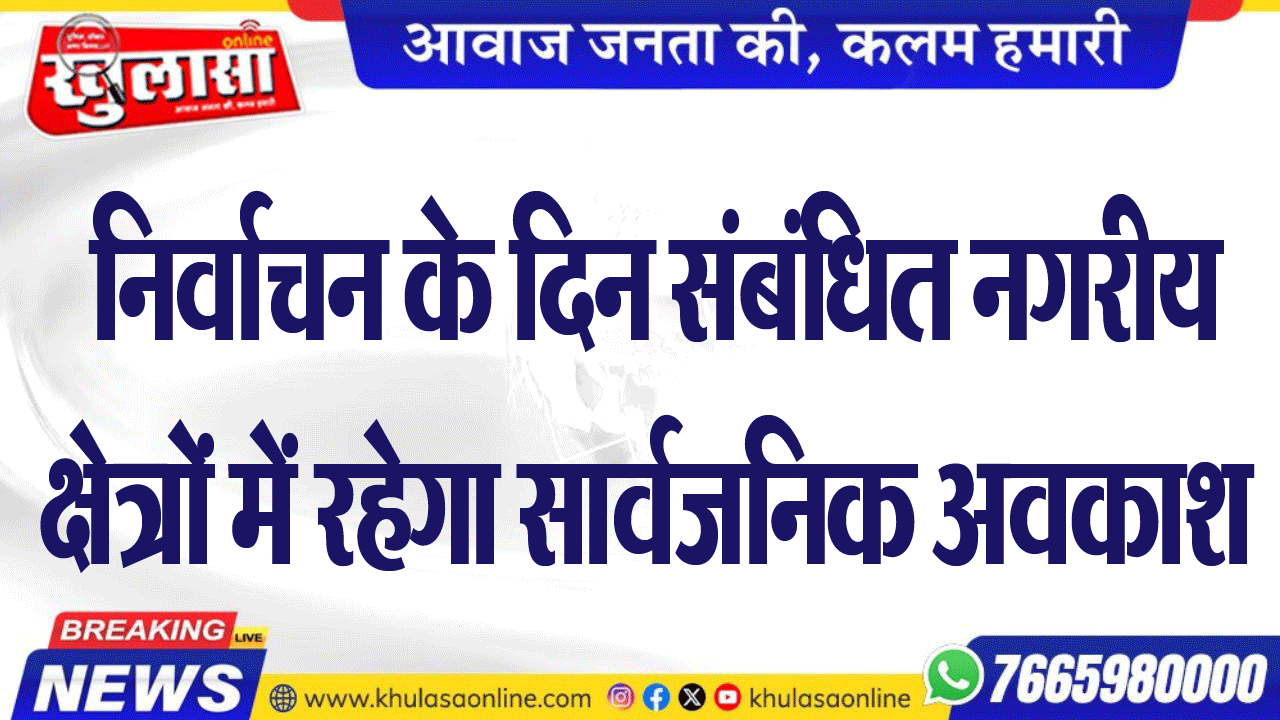निर्वाचन के दिन संबंधित नगरीय क्षेत्रों में रहेगा सार्वजनिक अवकाश