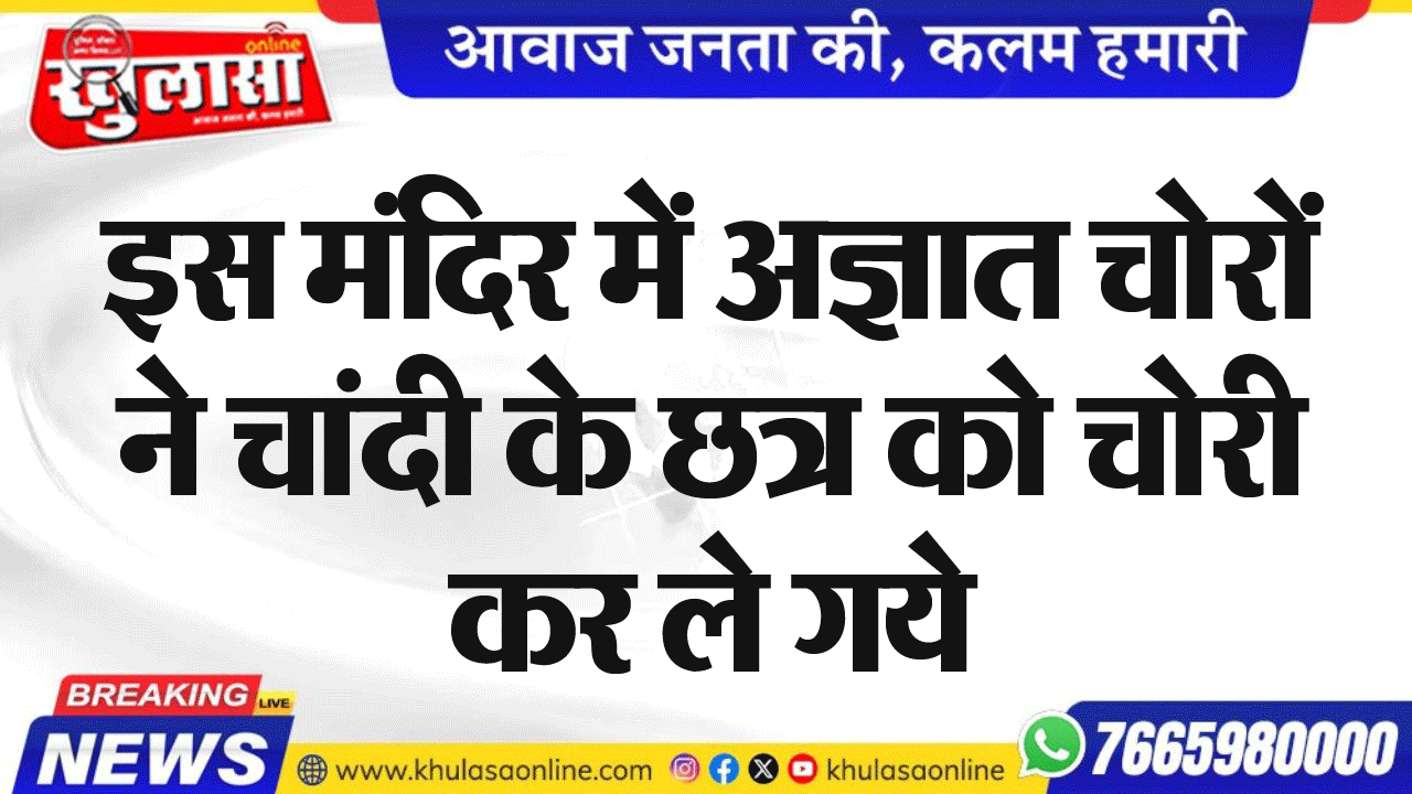 इस मंदिर में अज्ञात चोरों ने चांदी के छत्र को चोरी कर ले गये