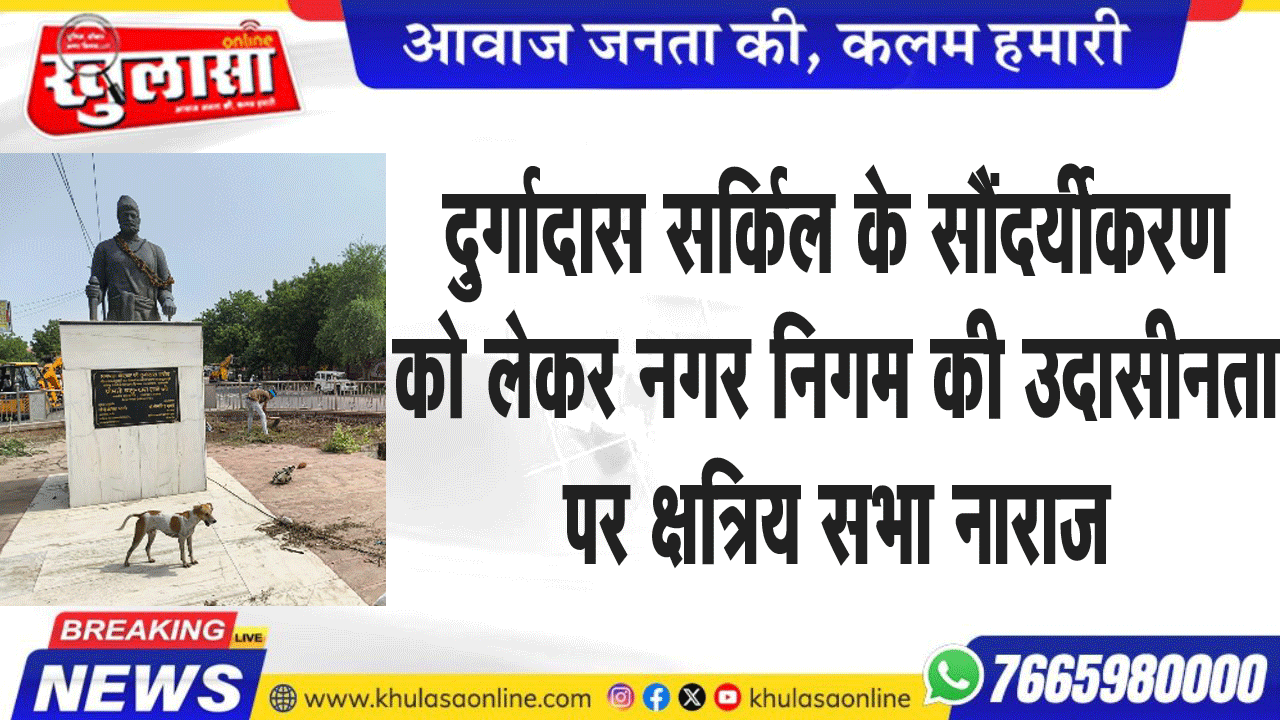 दुर्गादास सर्किल के सौंदर्यीकरण को लेकर नगर निगम की उदासीनता पर क्षत्रिय सभा नाराज