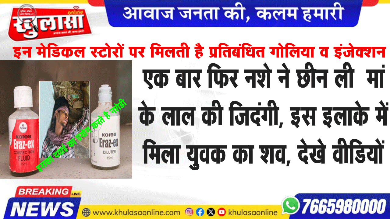 एक बार फिर नशे ने छीन ली  मां के लाल की जिदंगी, इस इलाके में मिला युवक का शव