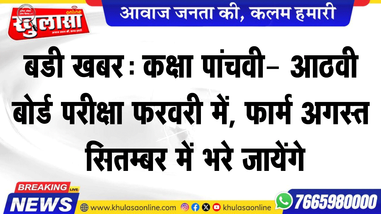 बडी खबर: कक्षा पांचवी- आठवी बोर्ड परीक्षा फरवरी में, फार्म अगस्त सितम्बर में भरे जायेंगे