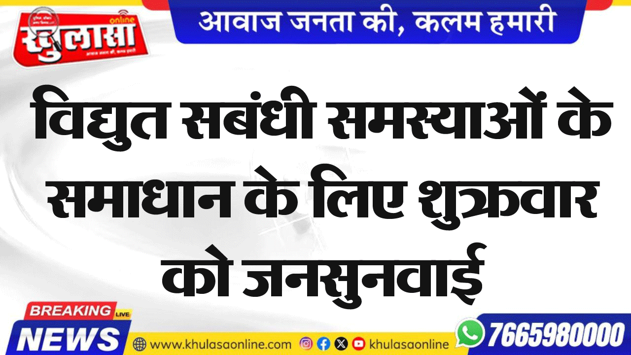 विद्युत सम्बंधी समस्याओं के समाधान के लिए शुक्रवार को जनसुनवाई