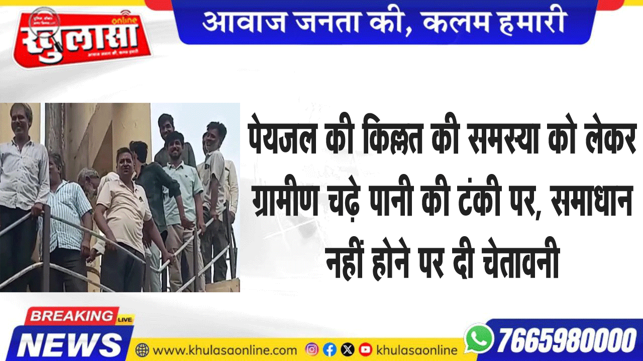 पेयजल की किल्लत की समस्या को लेकर ग्रामीण चढ़े पानी की टंकी पर, समाधान नहीं होने पर दी चेतावनी