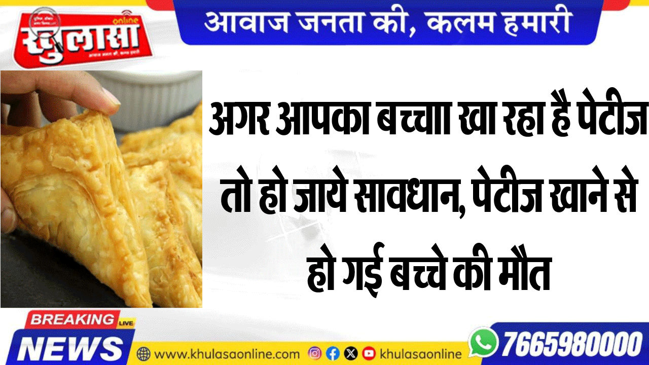 अगर आपका बच्चा खा रहा है पेटीज तो हो जाये सावधान, पेटीज खाने से हो गई बच्चे की मौत