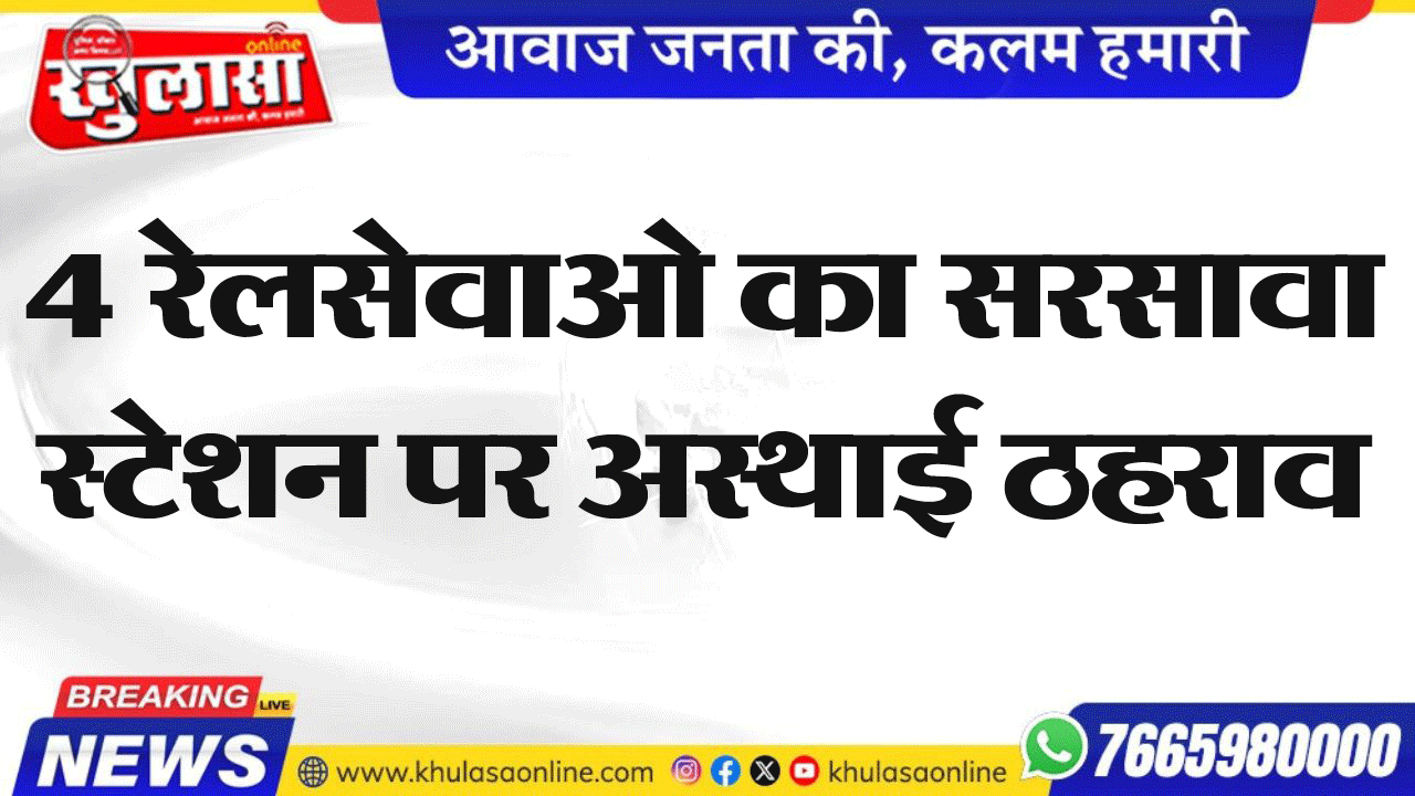 4 रेलसेवाओ का सरसावा स्टेशन पर अस्थाई ठहराव