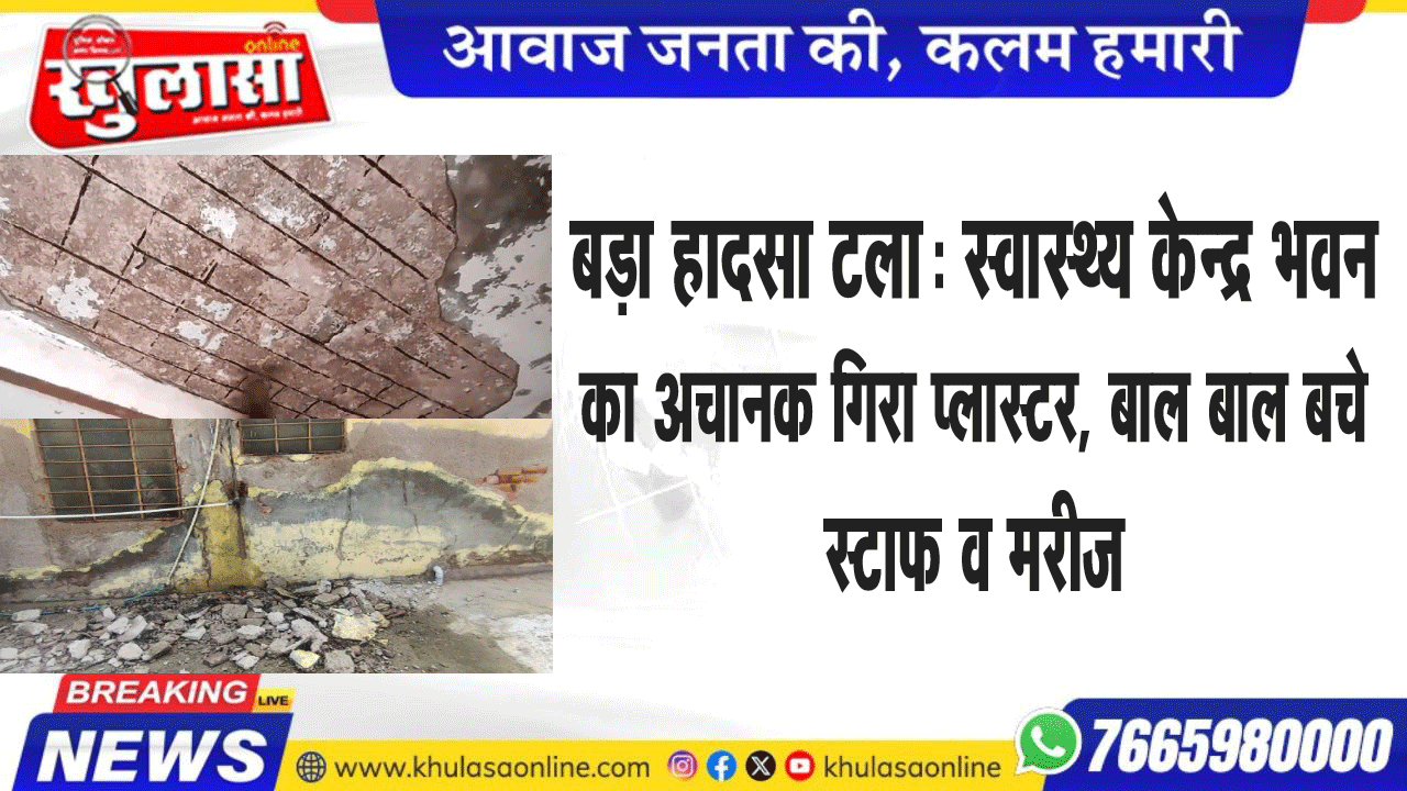 बड़ा हादसा टला: स्वास्थ्य केन्द्र भवन का अचानक गिरा प्लास्टर, बाल बाल बचे स्टाफ व मरीज