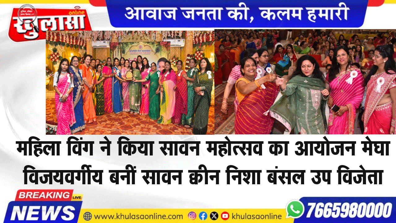 महिला विंग ने किया सावन महोत्सव का आयोजन मेघा विजयवर्गीय बनीं सावन क्वीन निशा बंसल उप विजेता
