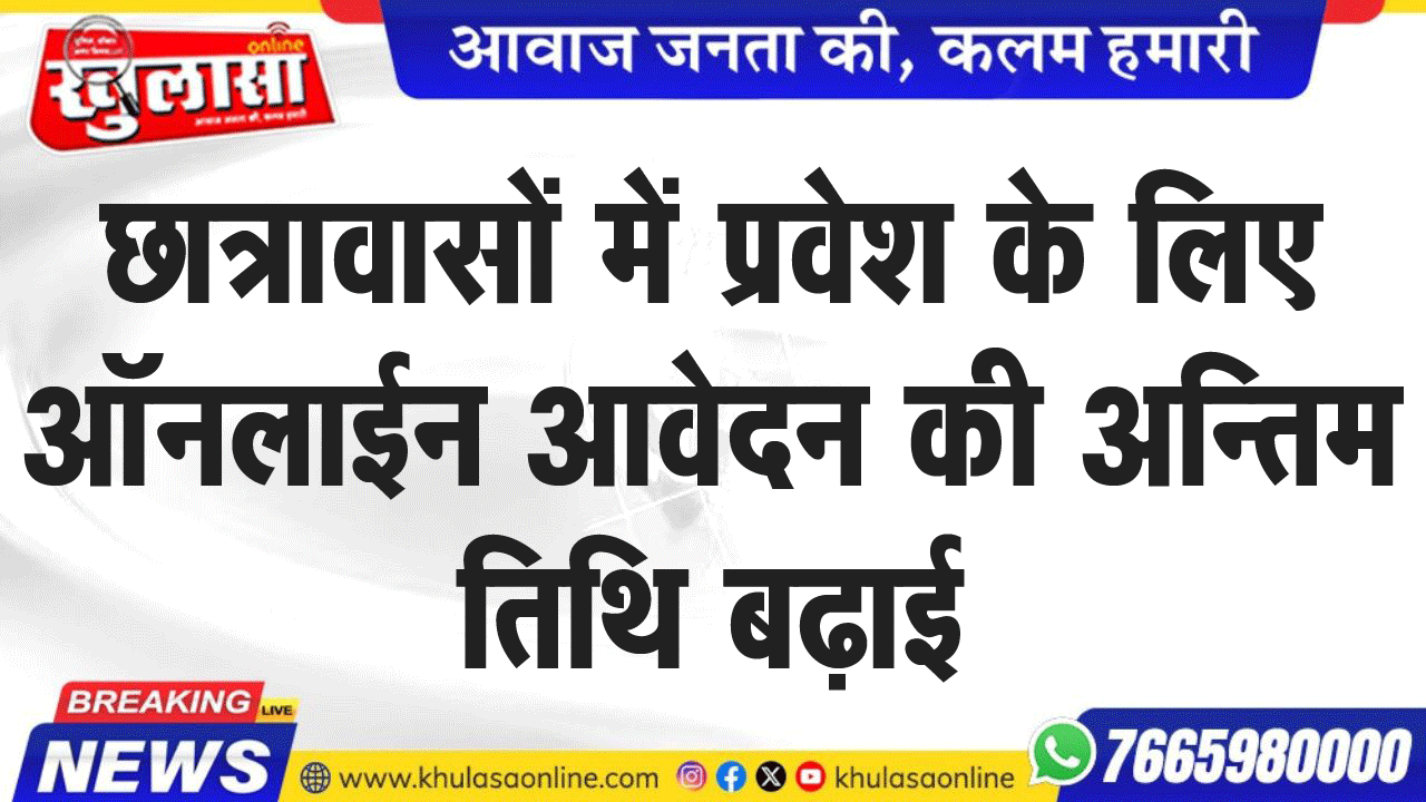 छात्रावासों में प्रवेश के लिए ऑनलाईन आवेदन की अन्तिम तिथि बढ़ाई