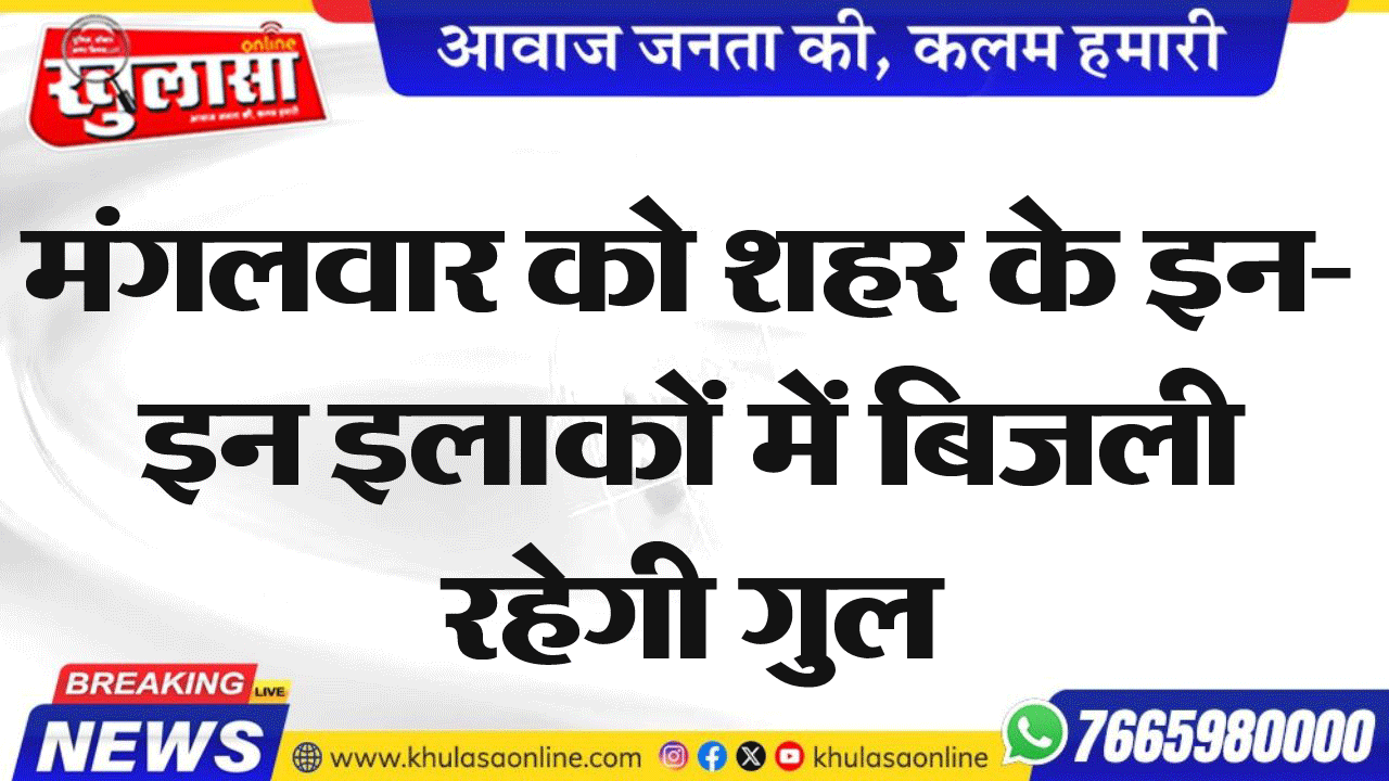 मंगलवार को शहर के इन-इन इलाकों में बिजली रहेगी गुल