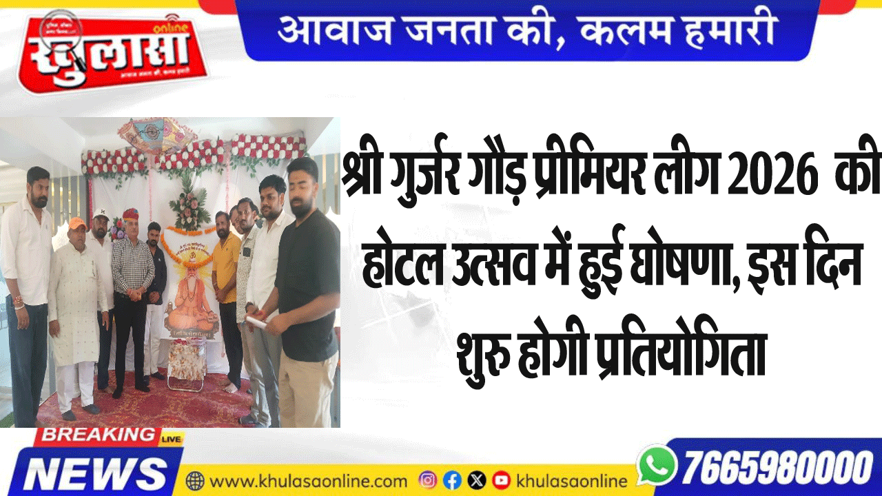 श्री गुर्जर गौड़ प्रीमियर लीग 2026  की  होटल उत्सव में हुई घोषणा, इस दिन शुरु होगी प्रतियोगिता