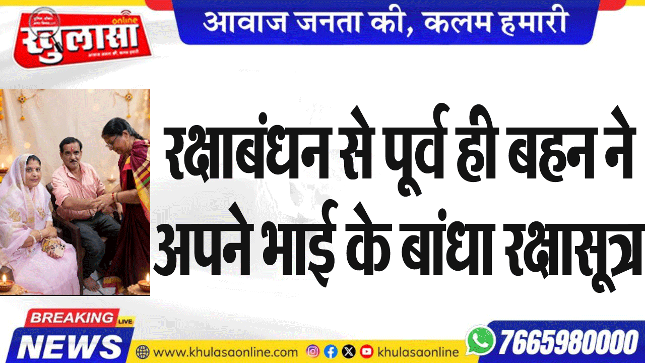 रक्षाबंधन से पूर्व ही बहन ने अपने भाई के बांधा रक्षासूत्र