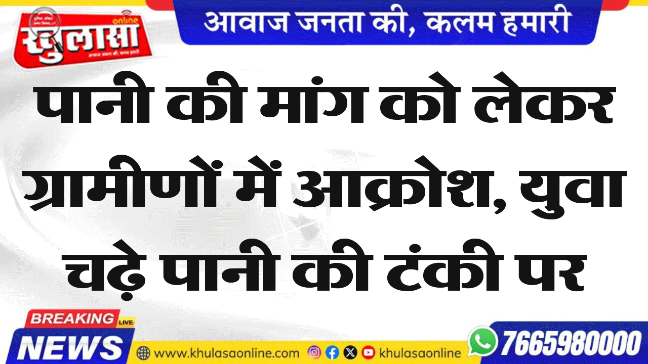 पानी की मांग को लेकर ग्रामीणों में आक्रोश, युवा चढ़े पानी की टंकी पर