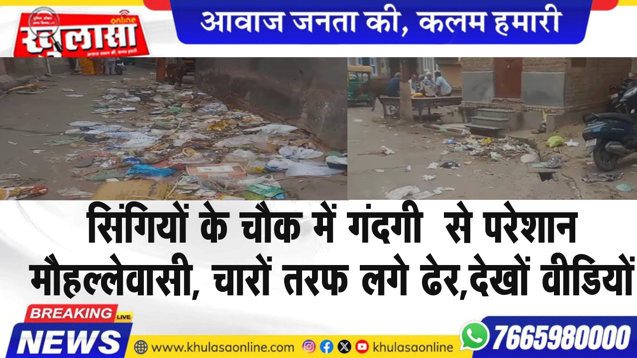 सिगियों के चौक में गंदगी  से परेशान मौहल्लेवासी, चारों तरफ लगे ढेर,देखों वीडियों