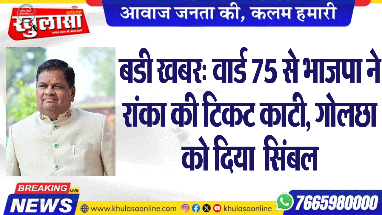बडी खबर: वार्ड 75 से भाजपा ने रांका की टिकट काटी, गोलछा को दिया  सिंबल