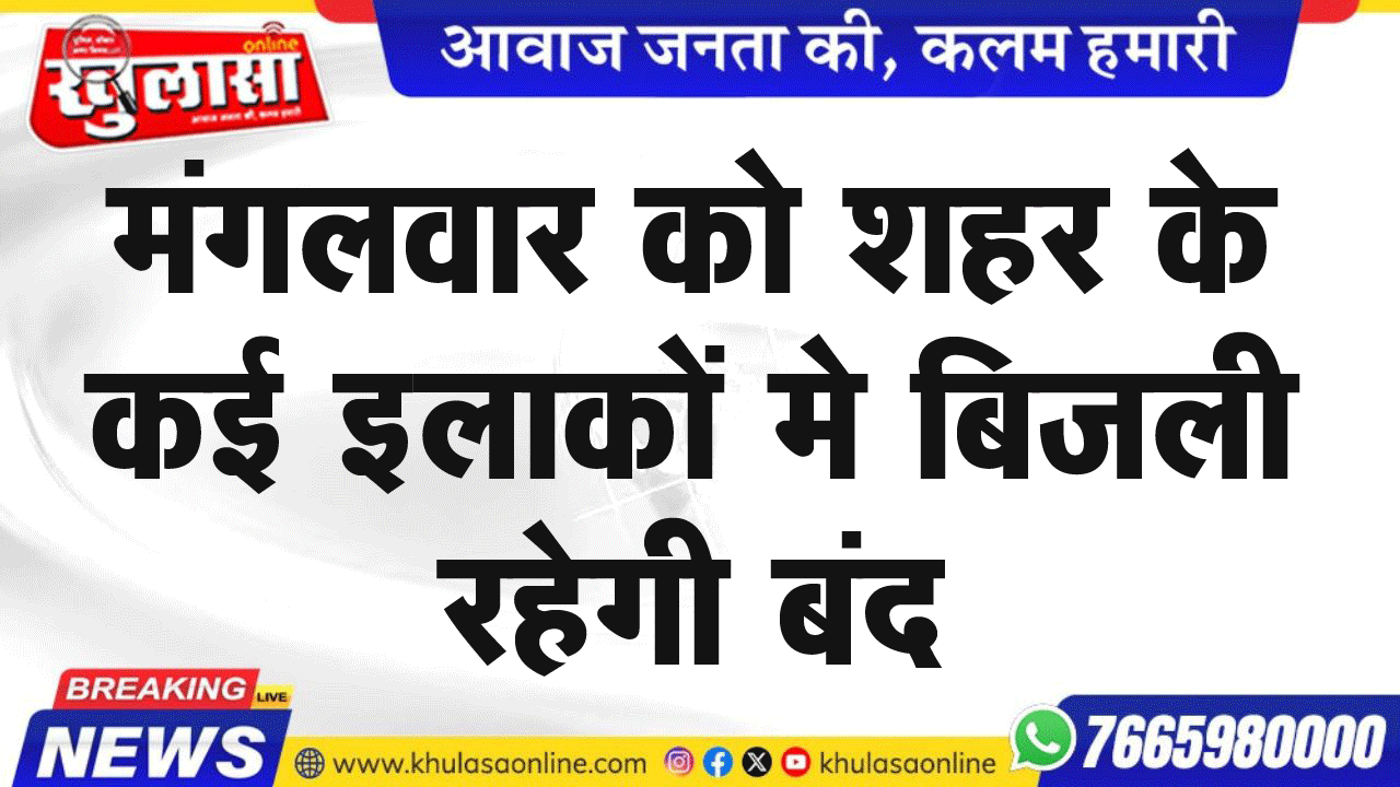 मंगलवार को शहर के कई इलाकों मे बिजली रहेगी बंद
