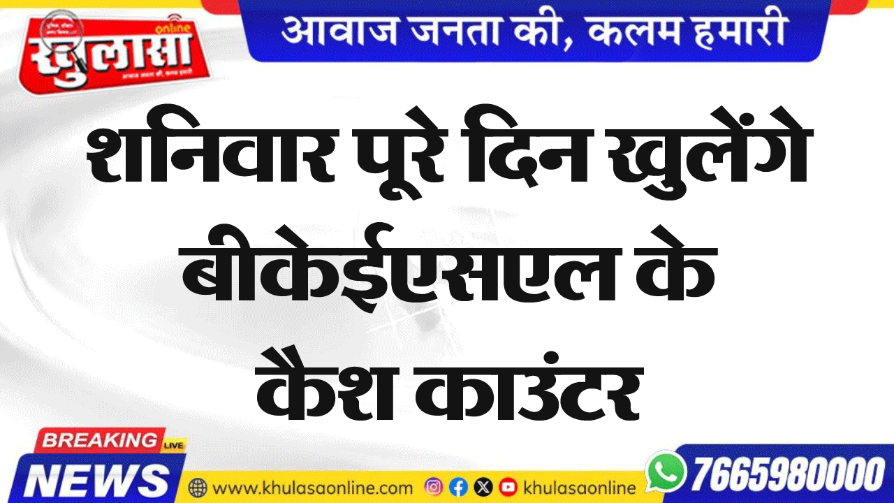 शनिवार पूरे दिन खुलेंगे बीकेईएसएल के कैश काउंटर