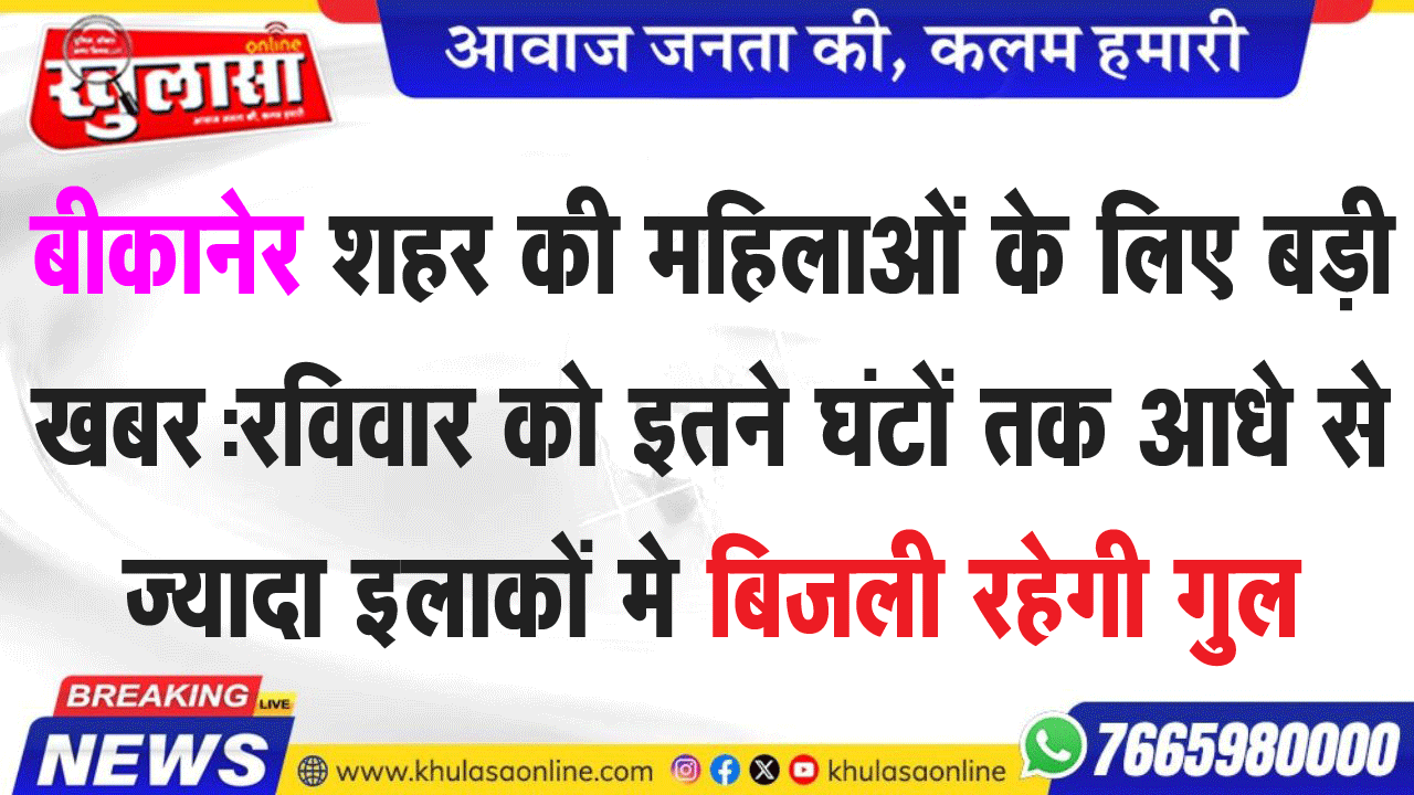 बीकानेर शहर की महिलाओं के लिए बड़ी खबर:रविवार को इतने घंटों तक आधे से ज्यादा इलाकों मे बिजली रहेगी गुल
