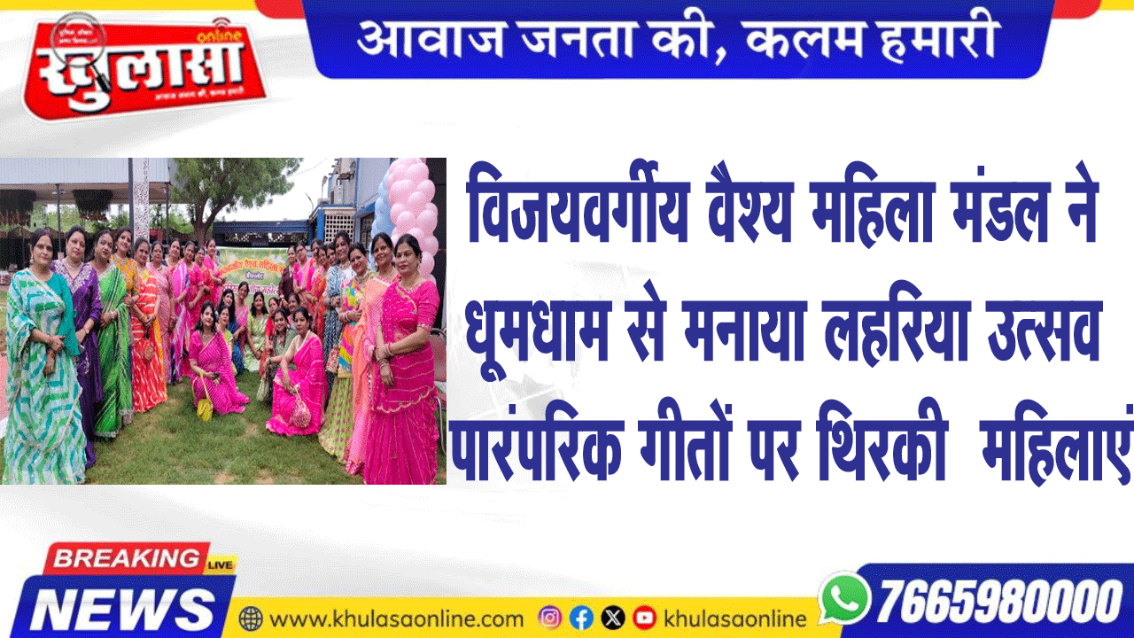विजयवर्गीय वैश्य महिला मंडल ने धूमधाम से मनाया लहरिया उत्सव पारंपरिक गीतों पर थिरकी  महिलाएं