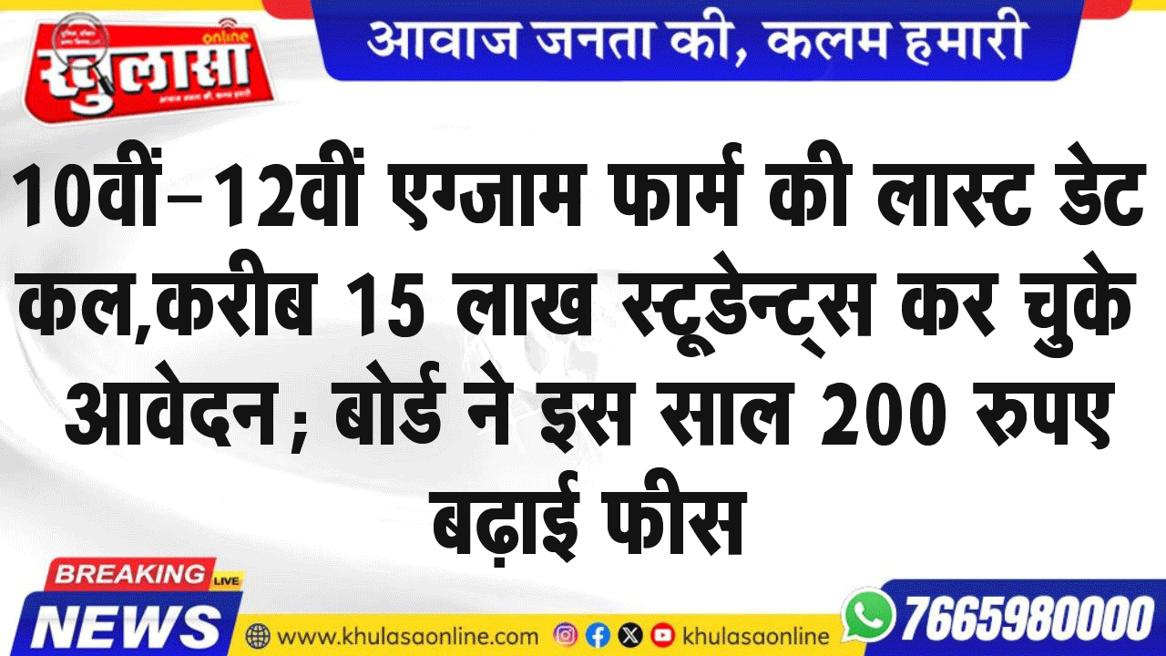 10वीं-12वीं एग्जाम फार्म की लास्ट डेट कल,करीब 15 लाख स्टूडेन्ट्स कर चुके आवेदन; बोर्ड ने इस साल 200 रुपए बढ़ाई फीस