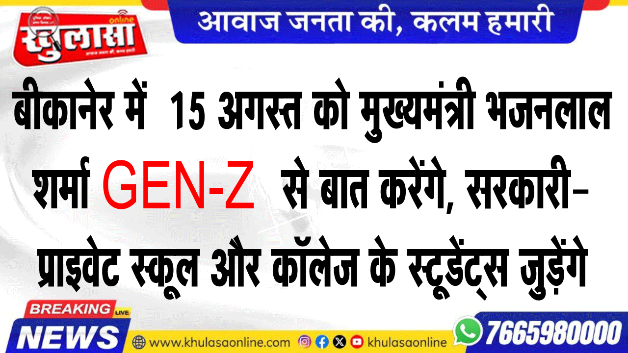 बीकानेर में  15 अगस्त को मुख्यमंत्री भजनलाल शर्मा GEN-Z से बात करेंगे, सरकारी-प्राइवेट स्कूल और कॉलेज के स्टूडेंट्स जुड़ेंगे