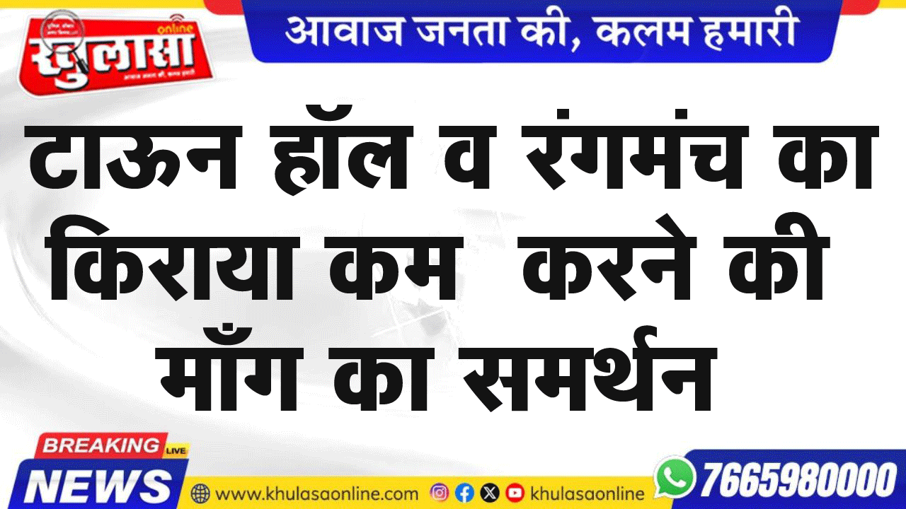 टाऊन हॉल व रंगमंच का किराया कम  करने की माँग का समर्थन