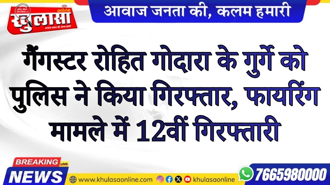 गैंगस्टर रोहित गोदारा के गुर्गे को पुलिस ने किया गिरफ्तार, फायरिंग मामले में 12वीं गिरफ्तारी