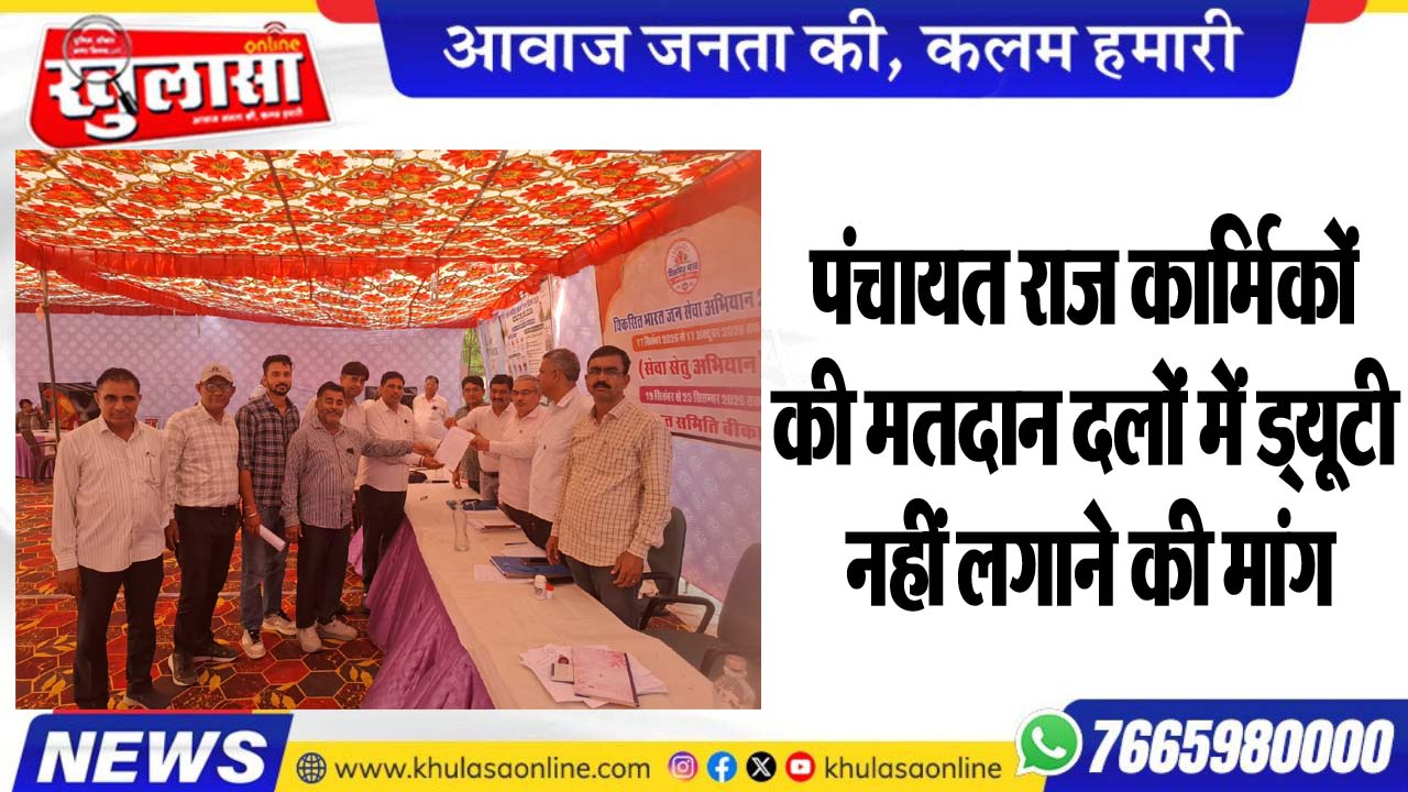 पंचायत राज कार्मिकों की मतदान दलों में ड्यूटी नहीं लगाने की मांग
