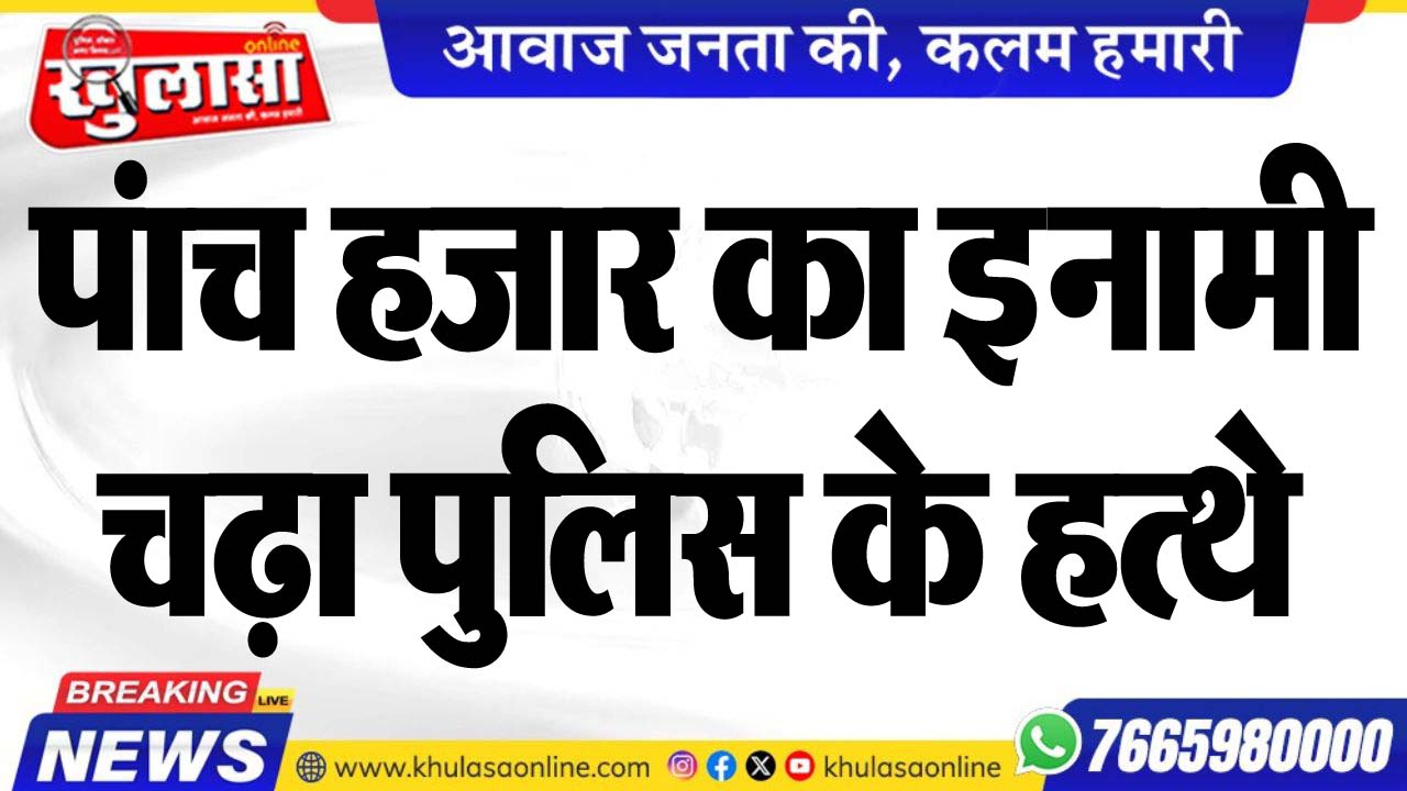 पंाच हजार का इनामी चढ़ा पुलिस के हत्थे