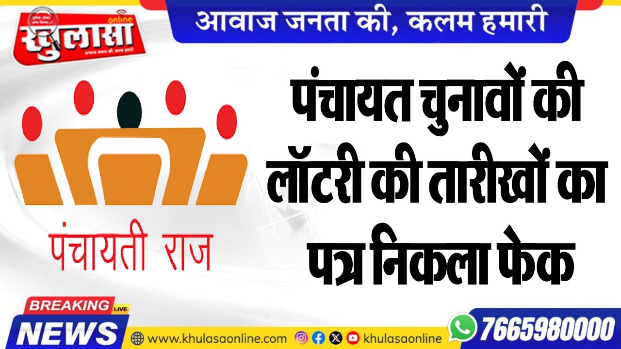 पंचायत चुनावों की लॉटरी की तारीखों का पत्र निकला फेक, पढ़ें खबर