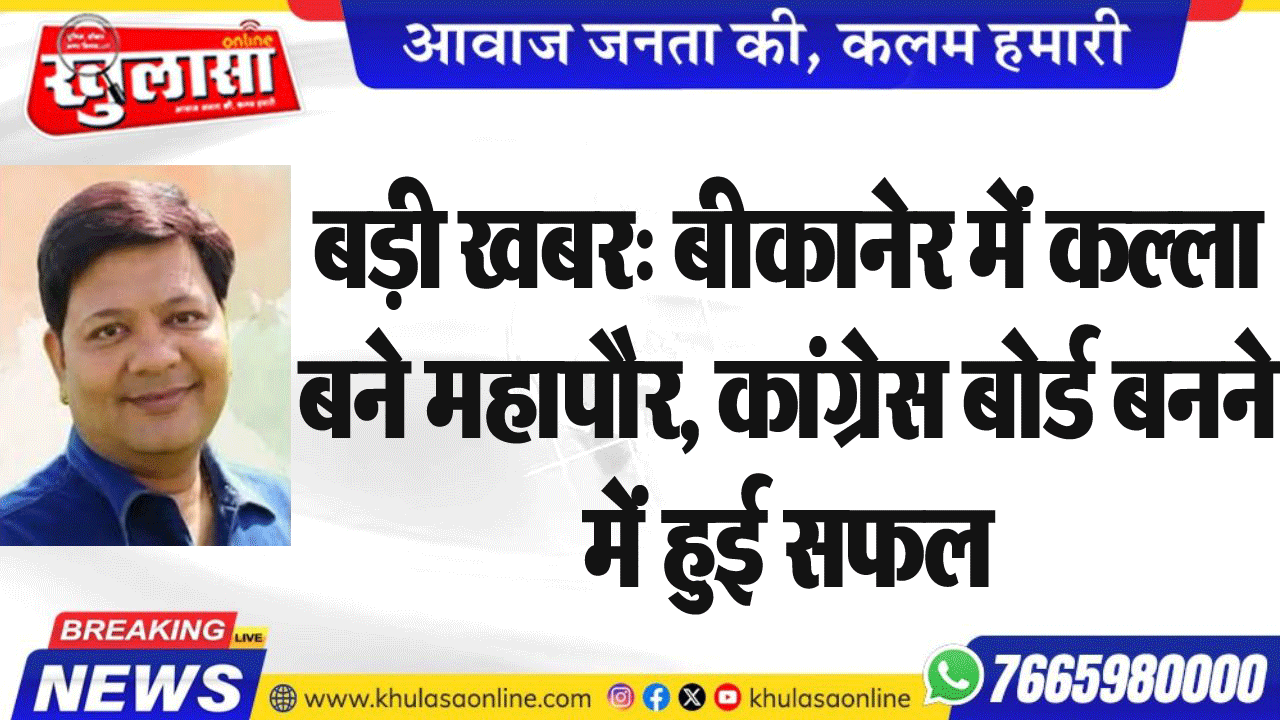 बड़ी खबर: बीकानेर में कल्ला बने महापौर, कांग्रेस बोर्ड बनने में हुई सफल