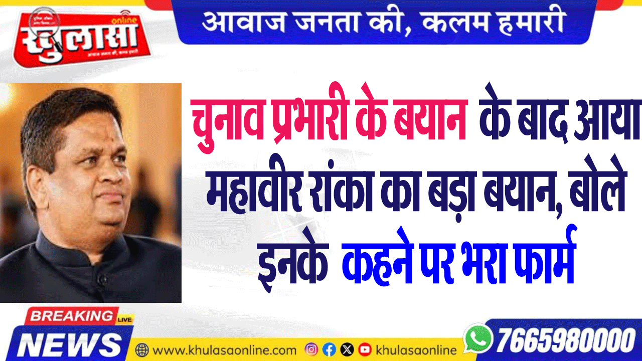 चुनाव प्रभारी के बयान  के बाद आया महावीर रांका का बड़ा बयान, बोले इनके  कहने पर भरा फार्म