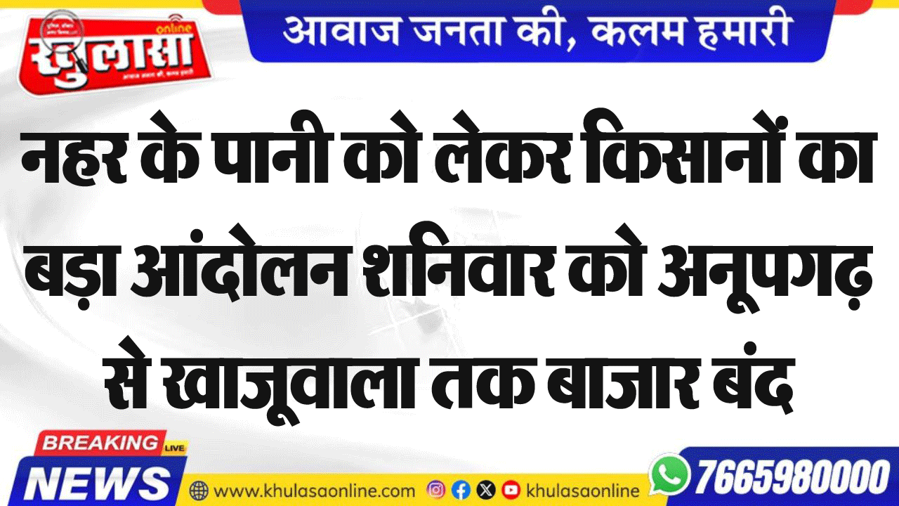 नहर के पानी को लेकर किसानों का बड़ा आंदोलन शनिवार को अनूपगढ़ से खाजूवाला तक बाजार बंद