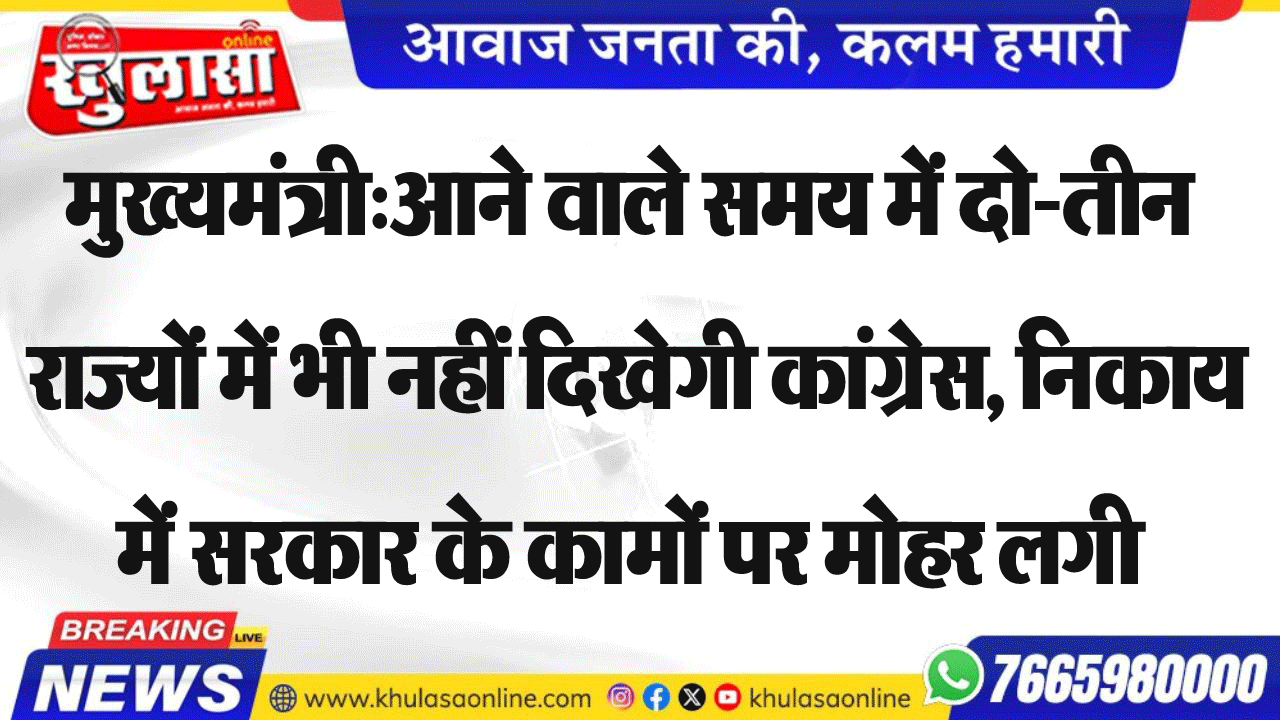 मुख्यमंत्री:आने वाले समय में दो-तीन राज्यों में भी नहीं दिखेगी कांग्रेस, निकाय में सरकार के कामों पर मोहर लगी