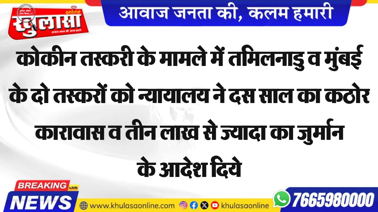 कोकीन तस्करी के मामले में तमिलनाडु व मुंबई के दो तस्करों को न्यायालय ने दस साल का कठोर कारावास व तीन लाख से ज्यादा का जुर्मान के आदेश दिये