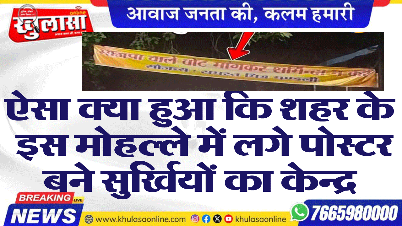 ऐसा क्या हुआ कि शहर के इस मोहल्ले में लगे पोस्टर बने सुर्खियों का केन्द्र